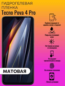 Гидрогелевая защитная пленка Tecno Pova 4 Pro ГидроЛэнд 236802864 купить за 165 ₽ в интернет-магазине Wildberries