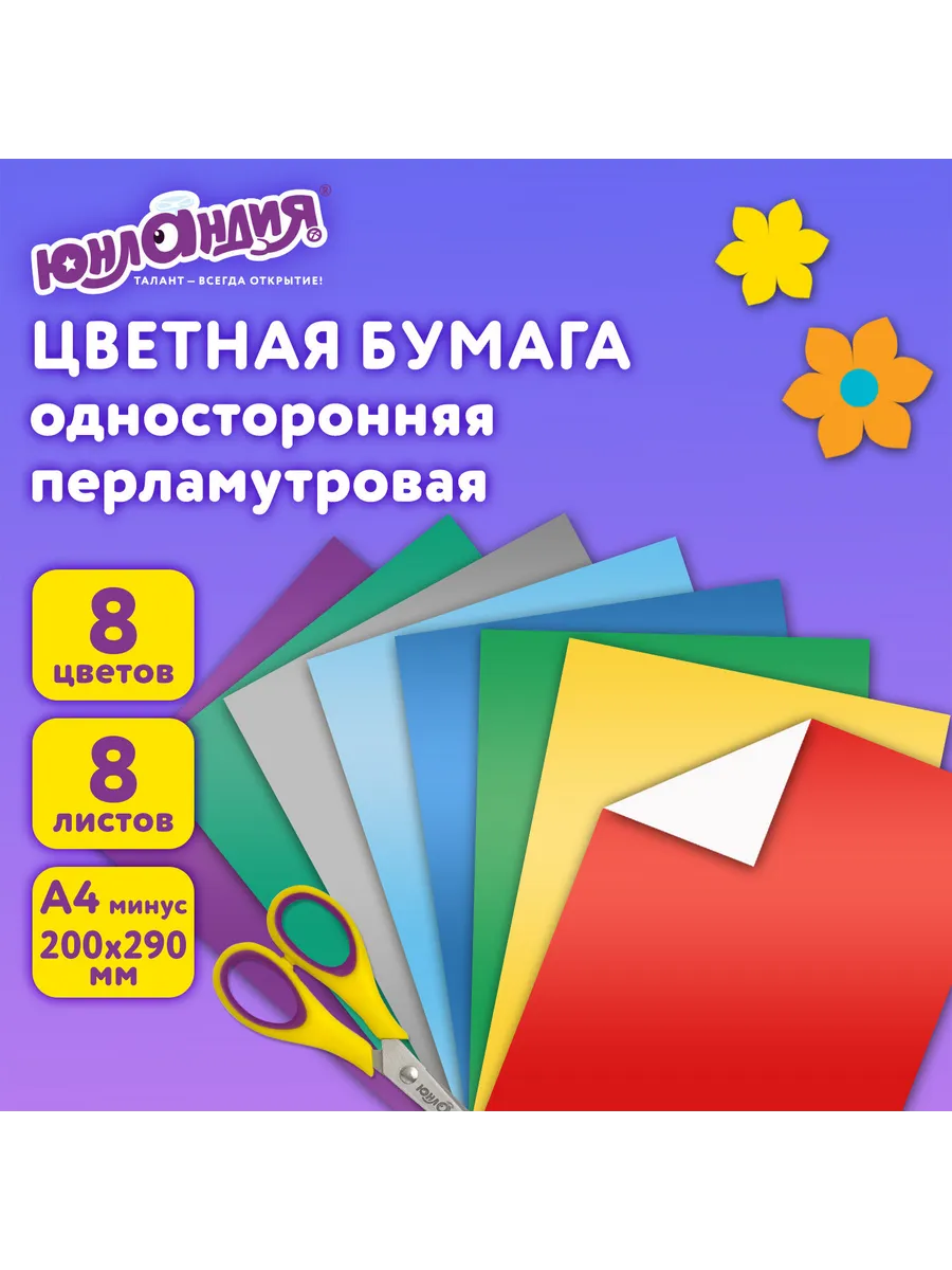 Цветная бумага А4 МЕЛОВАННАЯ ПЕРЛАМУТРОВАЯ, 8 листов 8 цвето
