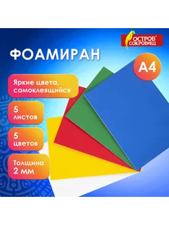 Пористая резина фоамиран А4, 2 мм, 5 листов, 5 цветов, яркие