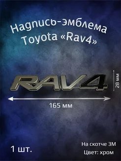 Надпись эмблема буквы Toyota Rav 4 165 мм