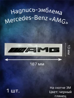 Эмблема надпись Merсedes-Benz Amg буквы 187 мм черная