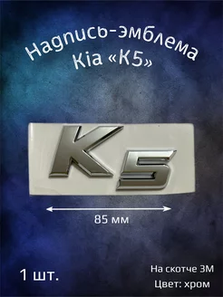 Надпись эмблема на автомобиль буквы Kia K5 85 мм