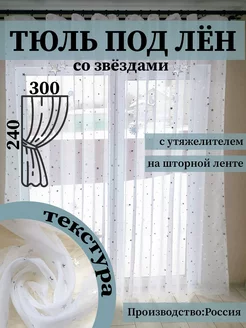 Тюль в гостиную 300х240 под лен со звездами с утяжелителем