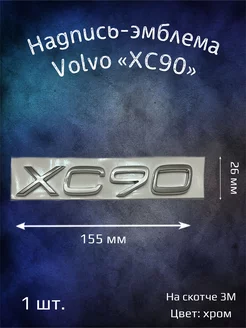 Эмблема на Volvo XC90 буквы