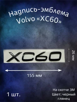 Эмблема на Volvo XC60 буквы черные