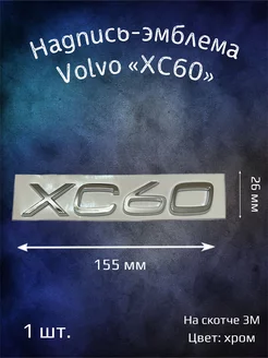 Эмблема на Volvo XC60 буквы