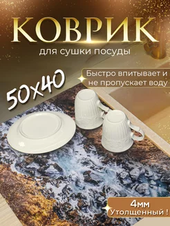 Коврик для сушки посуды 50х40