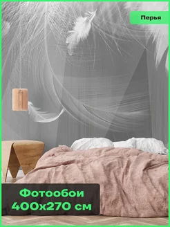 Фотообои 3d 400х270 флизелиновые, на стену, перья