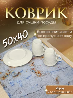 Коврик для сушки посуды 50х40