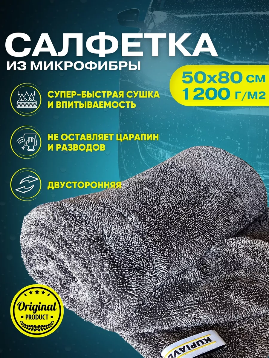 Салфетка автомобильная микрофибра 50х80см 1200гр/м