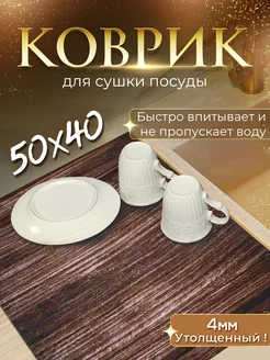 Коврик для сушки посуды 50х40