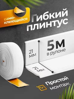 Плинтус гибкий напольный самоклеящийся 21х21 мм 5 метров 236807132 купить за 798 ₽ в интернет-магазине Wildberries
