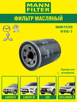 Фильтр масляный W610 3 Mitsubishi ASX Lancer Peugeot