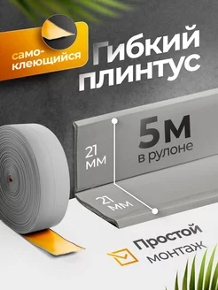 Плинтус гибкий напольный самоклеящийся 21х21 мм, 5 метров 236807920 купить за 714 ₽ в интернет-магазине Wildberries