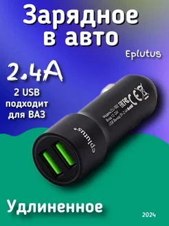 Автомобильное удлиненное зарядное устройство Eplutus CU-502