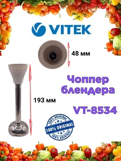 Чоппер блендера Витек VT 8534