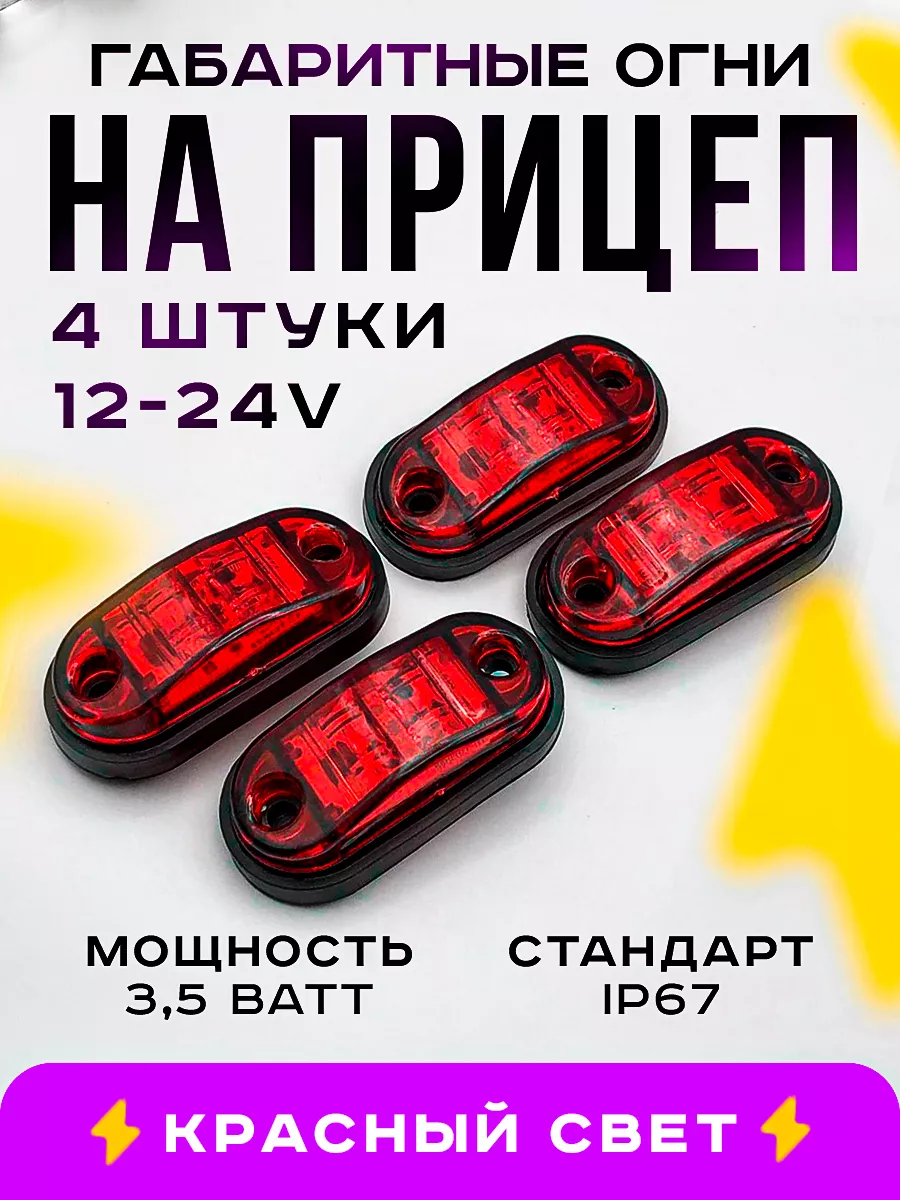 Габаритные огни 12в - 24в