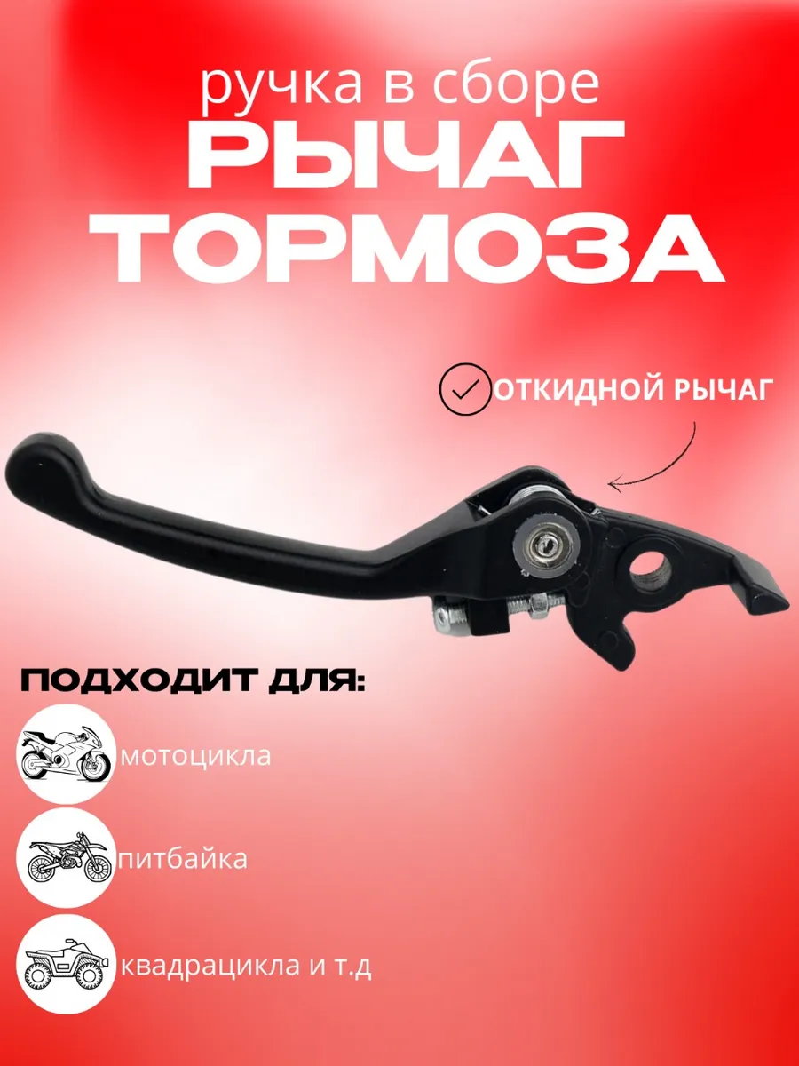 Рычаг тормоза на мотоцикл откидной