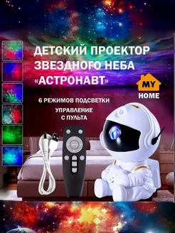 Ночник детский звездное небо космонавт