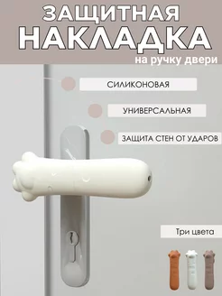 Защитная силиконовая накладка на дверную ручку