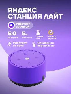 Умная колонка Яндекс Станция Лайт Яндекс 236815088 купить за 4 021 ₽ в интернет-магазине Wildberries