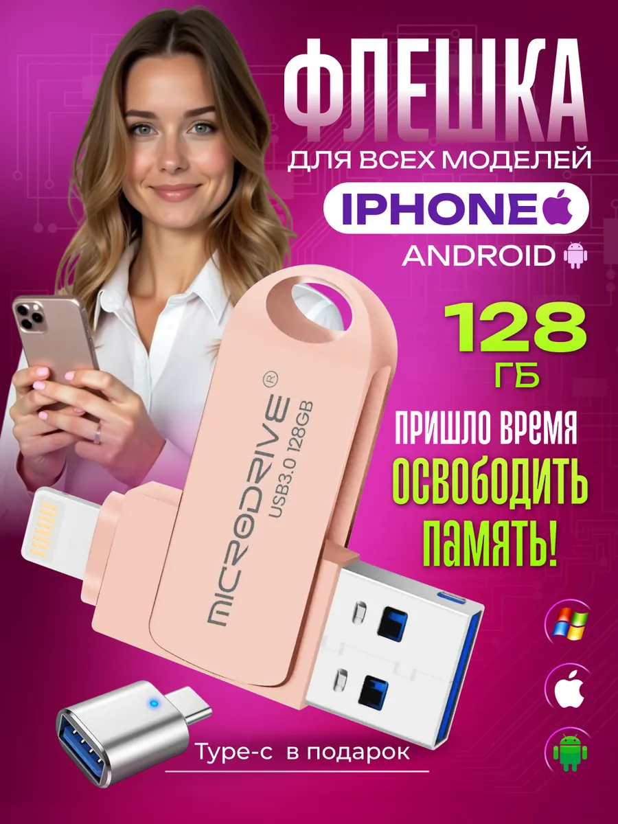 Флешка для iPhone Android розовая...