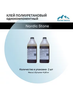 Клей полиуретановый NordicStone 2 шт по 0,85 кг. Nordic Stone 236818646 купить за 2 050 ₽ в интернет-магазине Wildberries