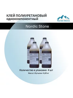 Клей полиуретановый NordicStone 4 шт по 0,85 кг Nordic Stone 236818763 купить за 3 772 ₽ в интернет-магазине Wildberries