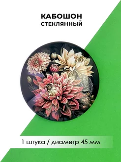 Кабошон стеклянный "Цветы", 1 штука