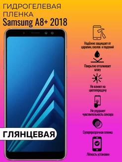 Гидрогелевая защитная пленка Samsung A8+ 2018 ГидроЛэнд 236820318 купить за 176 ₽ в интернет-магазине Wildberries