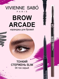 Карандаш для бровей серый Brow Arcade тон 04