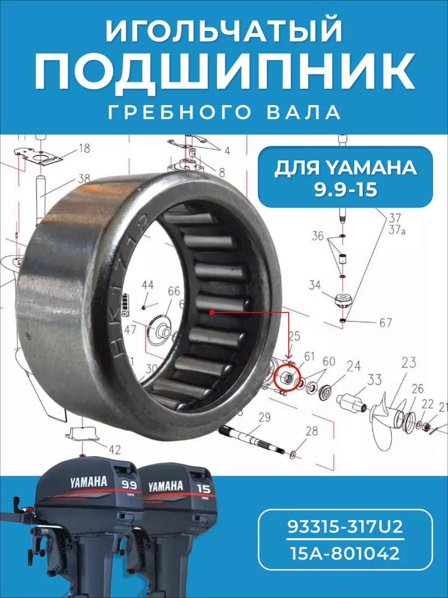 Подшипник гребного вала для плм Yamaha 9.9-15
