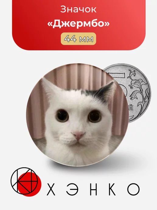 кот Джермбо