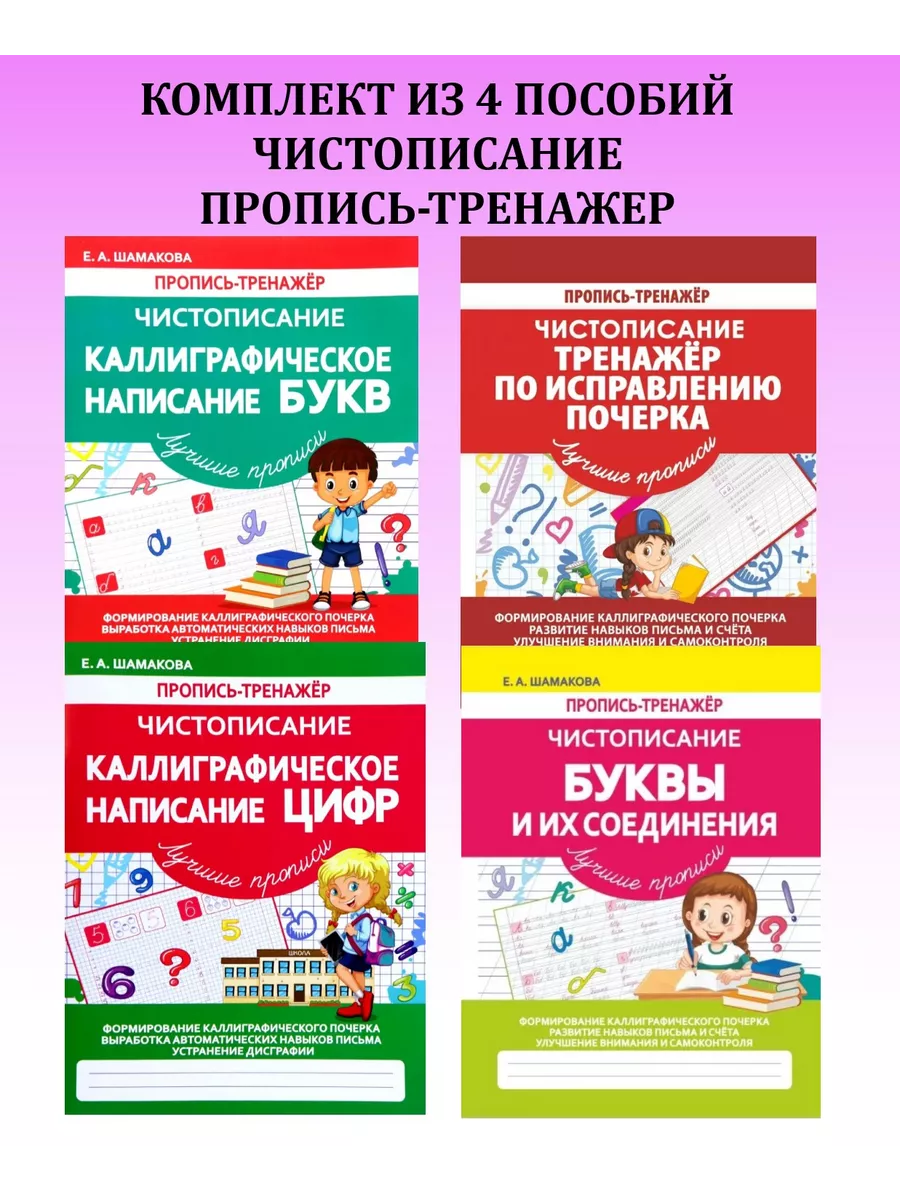 Исправление почерка. Пропись-тренажер. Комплект
