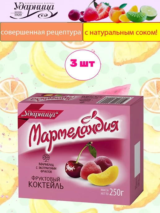 УДАРНИЦА Мармелад Мармеландия дольки ассорти, 2 шт по 250 гр, 3 шт, 250 г