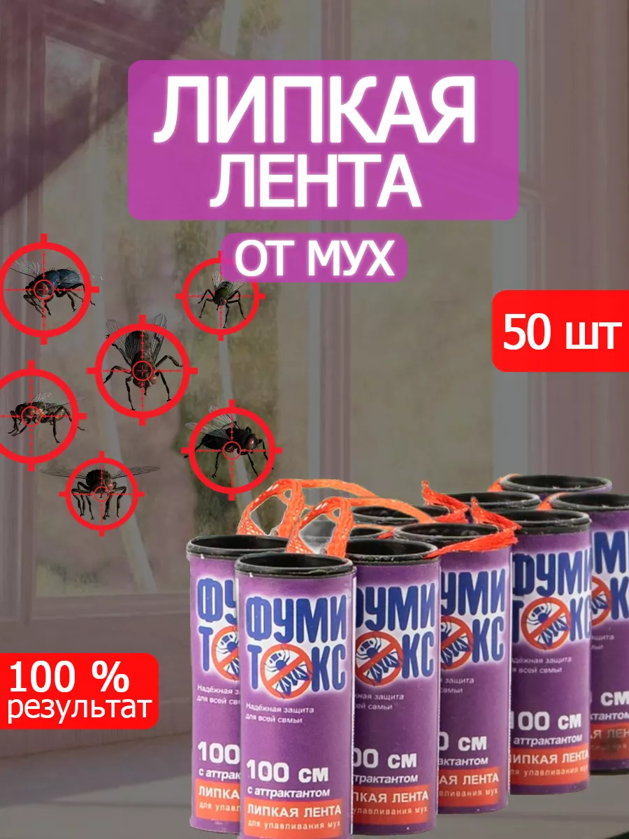 Липкая лента от мух Фумитокс 50 шт