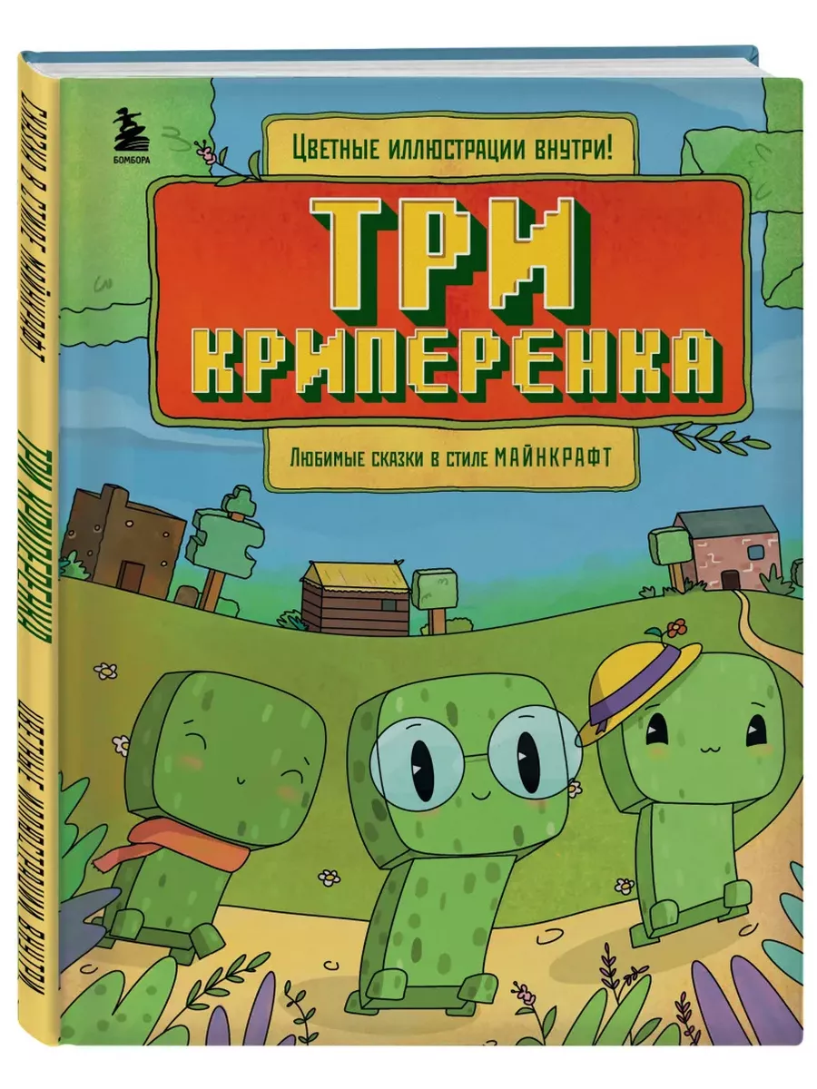 Три криперенка книга 3 крипера Гит Алекс Бомбора 236823400 купить за 2 660  ₽ в интернет-магазине Wildberries