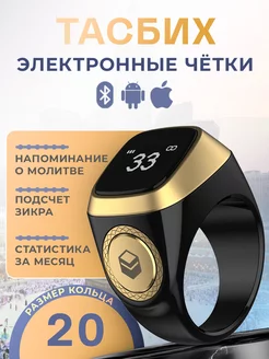 тасбих электронные четки ZIKR RING