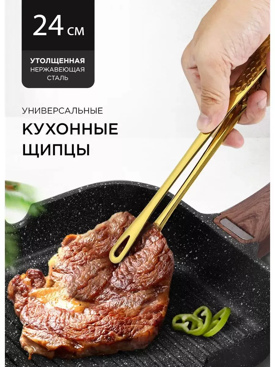 Кухонный пинцет, щипцы универсальные, барбекю