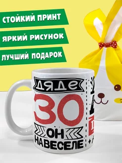 Кружка день рождения 30 лет