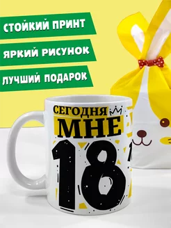 Кружка день рождения 18 лет