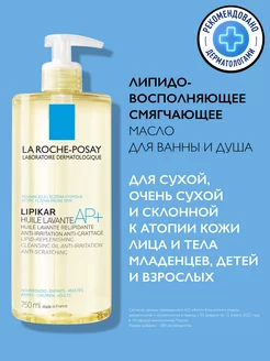 Lipikar AP+ Масло для лица и тела, для душа и ванны 750 мл