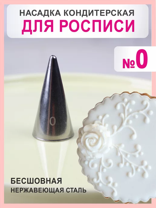 Ламбет Кондитерская насадка круглая для росписи №0, серый