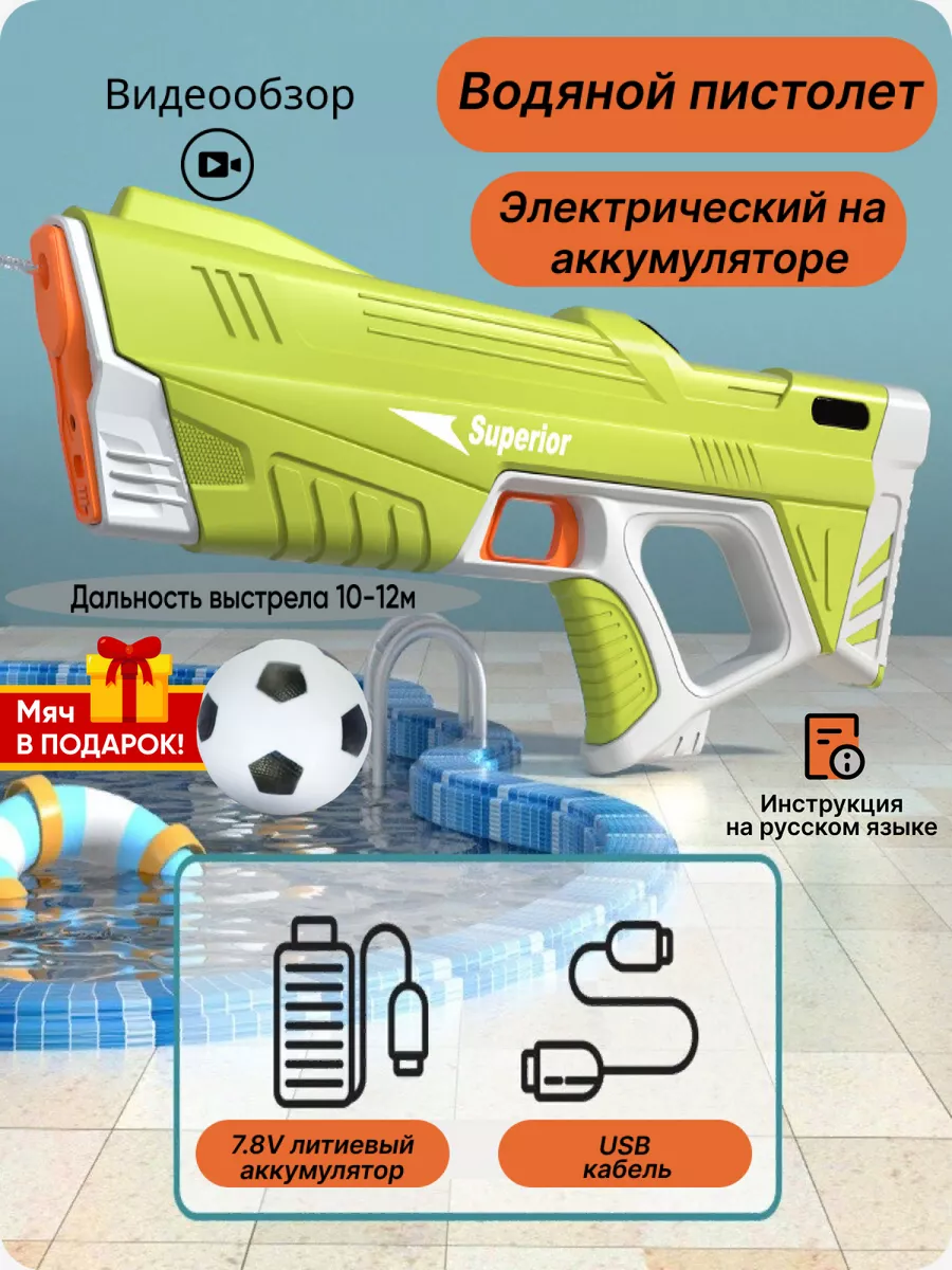 Водный пистолет...