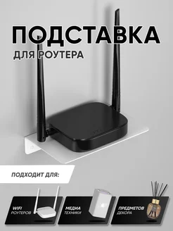 Подставка для роутера wifi, тв приставки универсальная RightSide 236829440 купить за 427 ₽ в интернет-магазине Wildberries