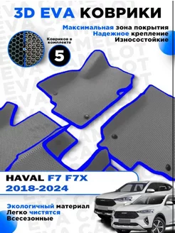 ЭВА Eva ева коврики в салон HAVAL F7 F7X 2018-2024