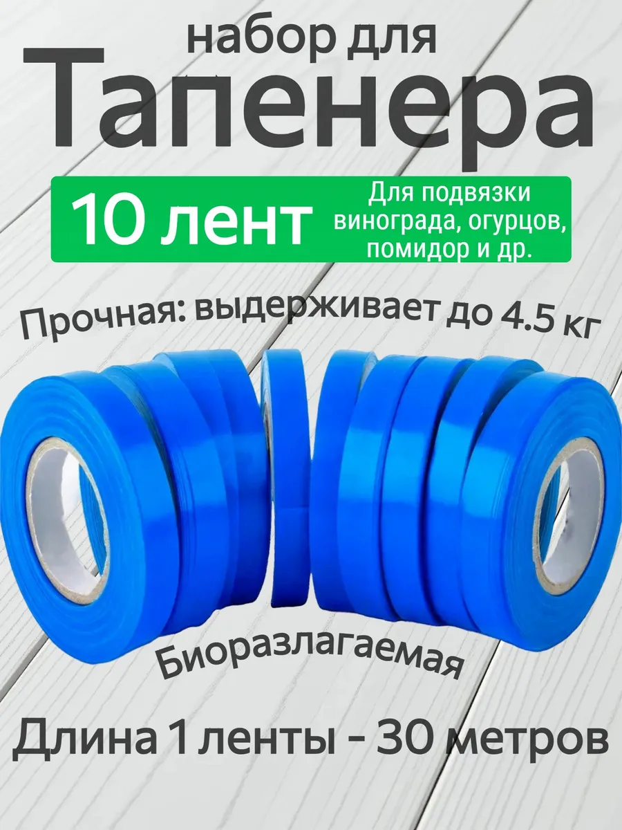 Ленты синие для тапенера набор 10 штук