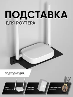 Подставка для роутера wifi, тв приставки универсальная RightSide 236829625 купить за 427 ₽ в интернет-магазине Wildberries