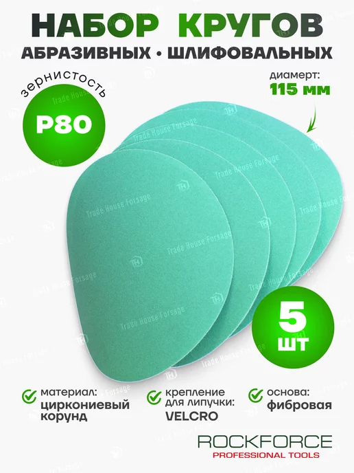 Rockforce Шлифовальные круги на липучке 115мм Р80 5шт, 5 шт