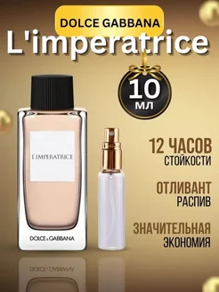 Масляные духи стойкие L'Imperatrice 10мл